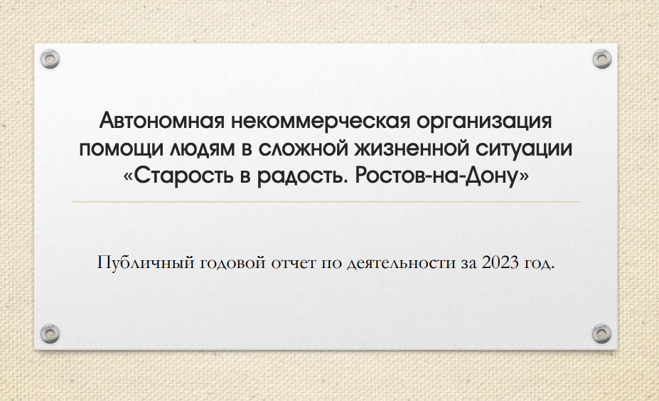 Публичный годовой отчет по деятельности за 2023 год.